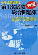 中小企業診断士第一次試験対策総合問題集 〈企業経営理論経済学・経済政策編〉