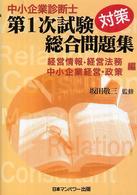 中小企業診断士第１次試験対策総合問題集 〈経営情報・経営法務中小企業経営〉