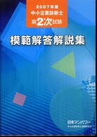 中小企業診断士第２次試験模範解答解説集 〈２００７年度〉