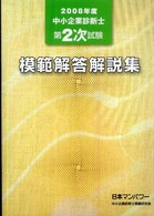 中小企業診断士第２次試験模範解答解説集 〈２００８年度〉