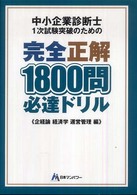 中小企業診断士１次試験突破のための完全正解１８００問必達ドリル 企業経営理論経済学運営管理編