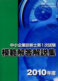中小企業診断士第１次試験模範解答解説集 〈２０１０年度〉