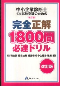 中小企業診断士１次試験突破のための完全正解１８００問必達ドリル 財務会計経営法務経営情報中企経営・政策編 （改訂版）