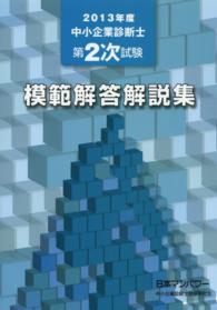 中小企業診断士第２次試験模範解答解説集 〈２０１３年度〉