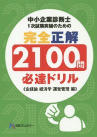 中小企業診断士１次試験突破のための完全正解２１００問必達ドリル 〈企業経営理論経済学・経済政策運〉