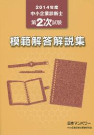 中小企業診断士第２次試験模範解答解説集 〈２０１４年度〉