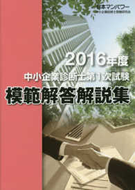 中小企業診断士第１次試験模範解答解説集 〈２０１６年度〉