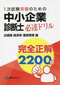 中小企業診断士１次試験突破のための完全正解２２００問必達ドリル 企業経営理論　経済学・経済政策　運営管理編
