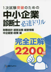 １次試験突破のための中小企業診断士必達ドリル完全正解２２００問 - 財務会計／経営法務／経営情報／中企経営・政策編