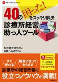 ４０の困った！をスッキリ解決診療所経営助っ人ツール ＮＨＣスタートアップシリーズ