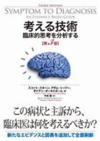 考える技術 - 臨床的思考を分析する （第３版）