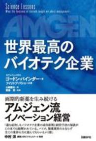 世界最高のバイオテク企業