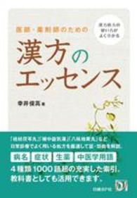 医師・薬剤師のための漢方のエッセンス - 漢方処方の使い方がよく分かる