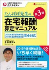 たんぽぽ先生の在宅報酬算定マニュアル - ２０１５年度介護報酬改定２０１４年度診療報酬改定完 ＮＨＣスタートアップシリーズ （第３版）