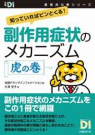 副作用症状のメカニズム虎の巻 - 知っていればピンとくる！ 日経ＤＩ薬局虎の巻シリーズ