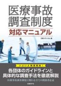 医療事故調査制度対応マニュアル