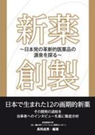 新薬創製 - 日本発の革新的医薬品の源泉を探る