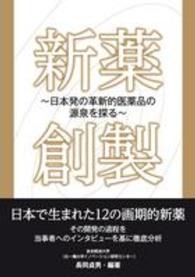 新薬創製 - 日本発の革新的医薬品の源泉を探る