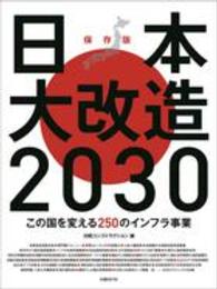 日本大改造２０３０ - この国を変える２５０のインフラ事業