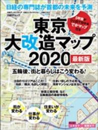 日経ＢＰムック<br> 東京大改造マップ２０２０ - 五輪後、街と暮らしはこう変わる！ （最新版）