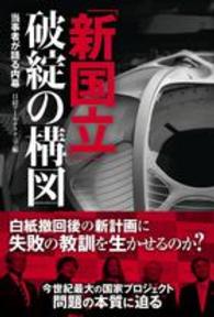 「新国立」破綻の構図 - 当事者が語る内幕