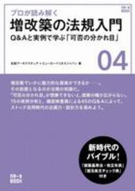 ＮＡ一生ＢＯＯＫ<br> プロが読み解く増改築の法規入門―Ｑ＆Ａと実例で学ぶ「可否の分かれ目」