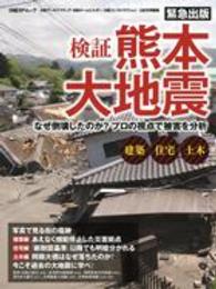 日経ＢＰムック<br> 検証熊本大地震 - なぜ倒壊したのか？プロの視点で被害を分析