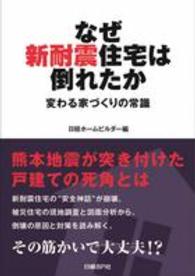 なぜ新耐震住宅は倒れたか - 変わる家づくりの常識