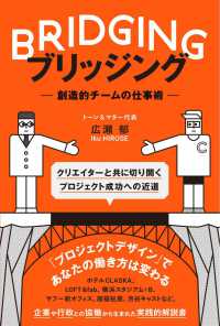 ＢＲＩＤＧＩＮＧ　ブリッジング―創造的チームの仕事術