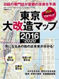 東京大改造マップ２０１６－２０２０ - 気になるあの街の近未来が分かる！ 日経ＢＰムック