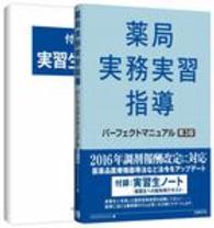 薬局実務実習指導パーフェクトマニュアル （第３版）