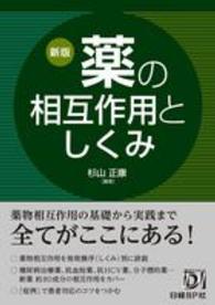 薬の相互作用としくみ （新版）