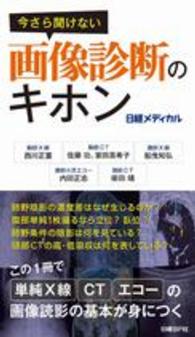 今さら聞けない画像診断のキホン