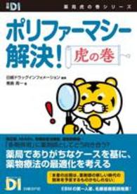 日経ＤＩ薬局虎の巻シリーズ<br> ポリファーマシー解決！虎の巻