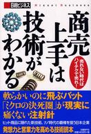 商売上手は技術がわかる - 売れない時代はハイテクで売れ！ 日経ビジネス