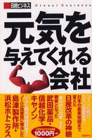 元気を与えてくれる会社 日経ビジネス