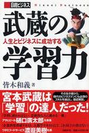 武蔵の学習力 - 人生とビジネスに成功する 日経ビジネス