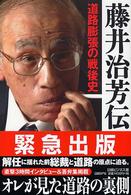 日経ビジネス<br> 藤井治芳伝―道路膨張の戦後史