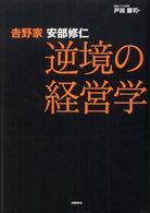 吉野家安部修仁逆境の経営学