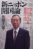新・ニッポン開国論―今こそ、ナンバーワンを目指そう
