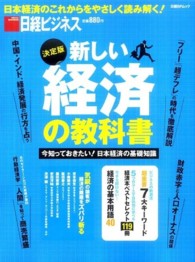 新しい経済の教科書 - 今知っておきたい！日本経済の基礎知識 日経ＢＰムック