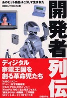 開発者列伝―あのヒット商品はこうして生まれた