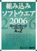 組み込みソフトウエア 〈２００６〉 - 品質管理と開発技法の実践的改革Ａ　ｔｏ　Ｚ