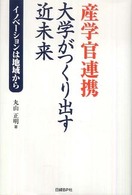 産学官連携　大学がつくり出す近未来―イノベーションは地域から