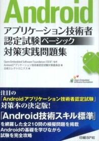 Ａｎｄｒｏｉｄアプリケーション技術者認定試験ベーシック対策実践問題集