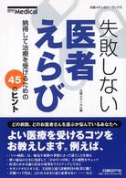 日経メディカル・ブックス<br> 失敗しない医者えらび―納得して医療を受けるための４５のヒント