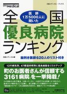 全国優良病院ランキング - 医師１万５０００人に聞いた 日経メディカル・ブックス