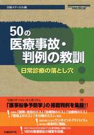 ５０の医療事故・判例の教訓 - 日常診療の落とし穴