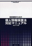 50% OFF 以上 - レディース福袋 医療機関のための個人情報保護法対応マニュアル 日経 / 語学+参考書