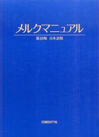メルクマニュアル - 日本語版 （第１８版）